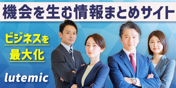 最新ビジネス情報発信